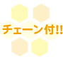 チェーン付!!