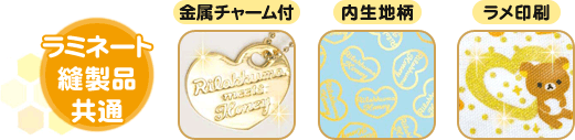 ラミネート縫製品共通