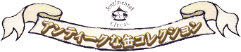 アンティークな缶コレクション