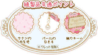 縫製品共通ポイント
