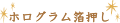 ホログラム箔押し