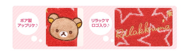 ボア製アップリケ♪リラックマロゴ入り♪