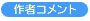 作者コメント