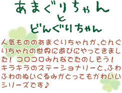 あまぐりちゃんとどんぐりちゃん
