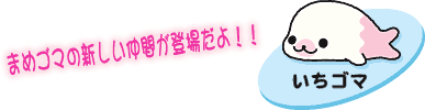 いちゴマ