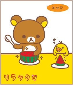 リラックマ