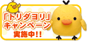 「トリダヨリ」キャンペーン実施中!