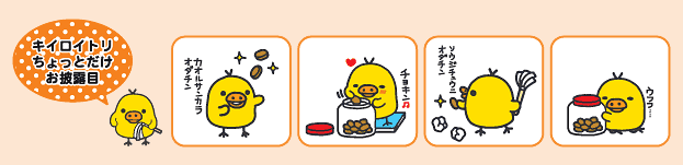キイロイトリちょっとだけお披露目