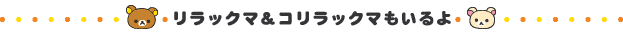 リラックマ&コリラックマもいるよ