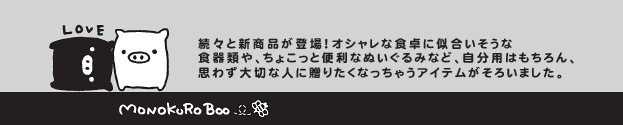モノクロブー