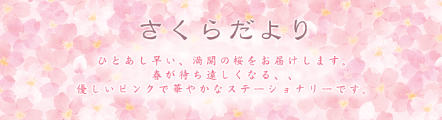 さくらだより