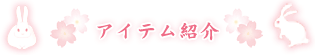 アイテム紹介