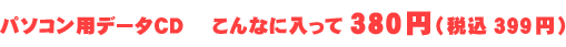 p\Rpf[^CD@Ȃɓ380~(ō399~)