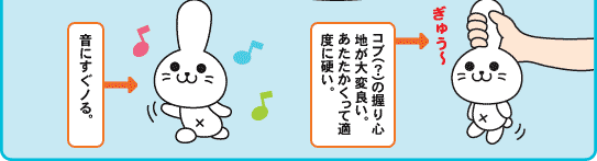 音にすぐノる。コブ(?)の握り心地が大変良い。あたたかくって適度に硬い。