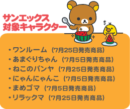 サンエックス ワンルーム レッツエンジョイワンルーム