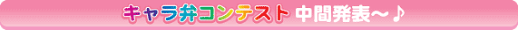 キャラ弁コンテスト中間発表〜♪