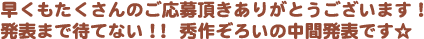 早くもたくさんのご応募頂きありがとうございます!発表まで待てない!!秀作ぞろいの中間発表です☆