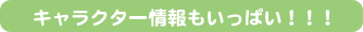 キャラクター情報もいっぱい!!!