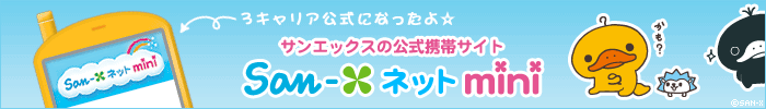 サンエックスの公式携帯サイトSan-xネットmini