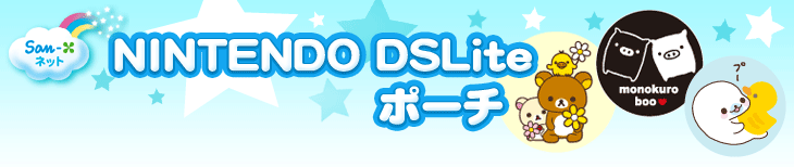 DSLiteポーチ