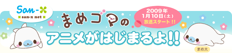 まめゴマのアニメがはじまるよ〜!!2009年1月10日（土）テレビ神奈川放送開始♪