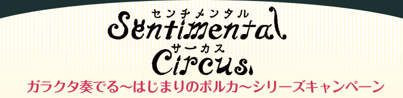 センチメンタルサーカス ガラクタ奏でる～はじまりのポルカ～シリーズ San-Xネット センチメンタルサーカスガラクタ奏でる～はじまりの