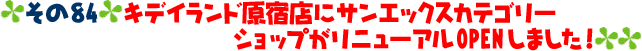 LfChhXɃTGbNXJeS[Vbvj[AOPEN܂I