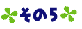その5