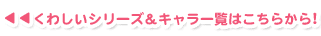くわしいシリーズ＆キャラ一覧はこちらから