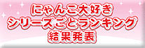 にゃんこ大好きランキング結果発表
