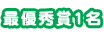 最優秀賞1名