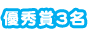 優秀賞3名