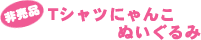 Tシャツにゃんこぬいぐるみ