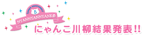 にゃんこ川柳結果発表！！