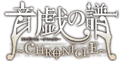 音戯の譜 CHRONICLE おとぎのうた クロニクル