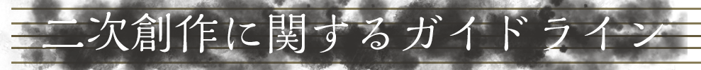 ガイドライン
