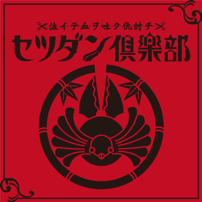 setsudan設定資料