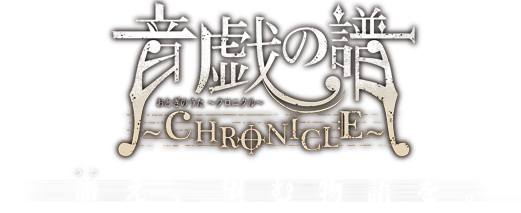 音戯の譜 CHRONICLE おとぎのうた クロニクル