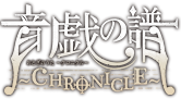 音戯の譜 CHRONICLE おとぎのうた クロニクル