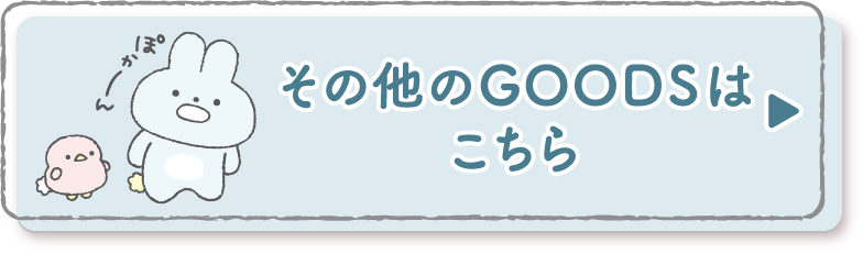 その他のＧＯＯＤＳはこちら