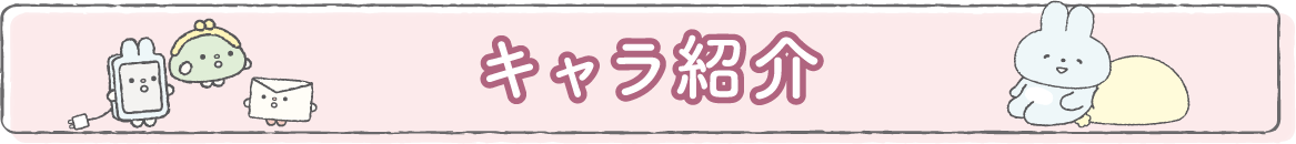 キャラ紹介