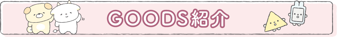 ＧＯＯＤＳ紹介