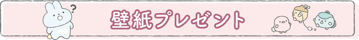 壁紙プレゼント