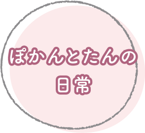 ぽかんとたんの日常