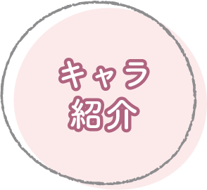キャラ紹介