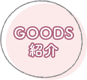 ＧＯＯＤＳ紹介