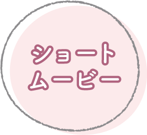 ショートムービー