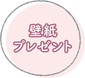 壁紙プレゼント