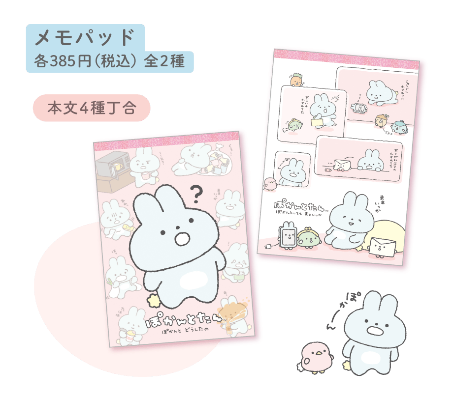 メモパッド:各385円（税込）全2種