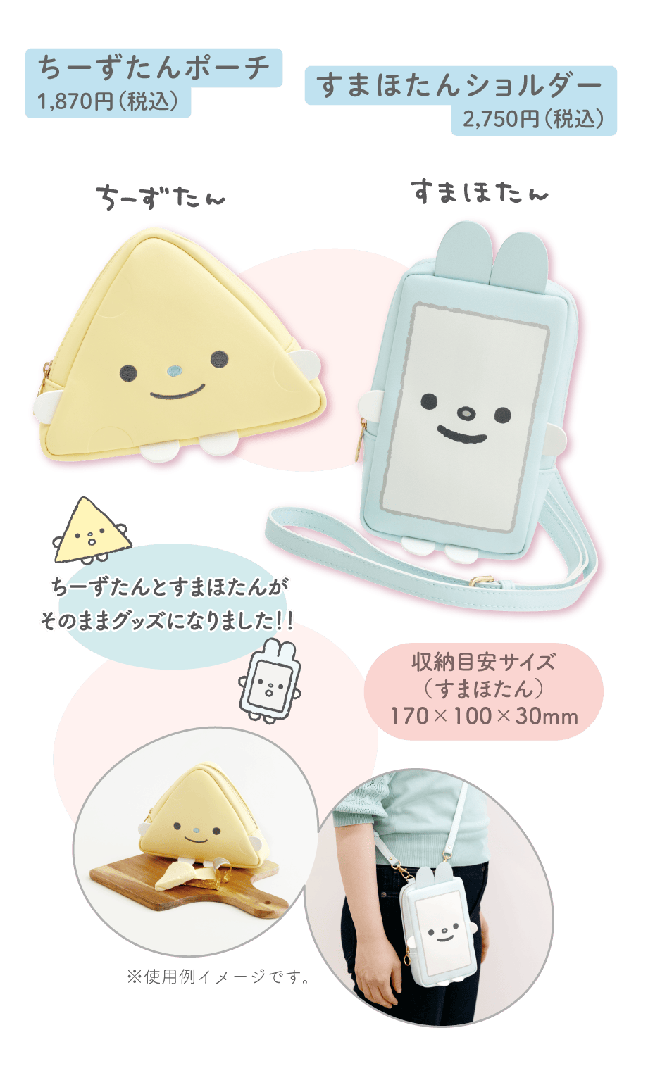ちーずたんポーチ:1,870円（税込）とすまほたんショルダー:2,750円（税込）